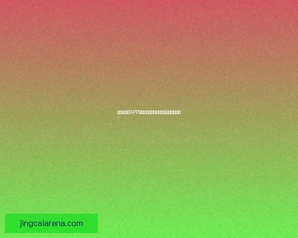 世界杯竞猜APP平台全新玩法解析与精准投注策略指南 世界杯竞猜APP平台全新玩法解析与精准投注策略指南