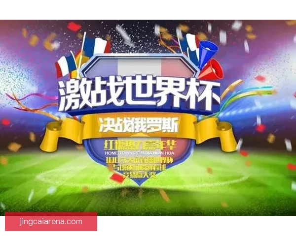 世界杯竞猜热门平台推荐助你轻松预测赛事结果赢大奖 世界杯竞猜热门平台推荐助你轻松预测赛事结果赢大奖