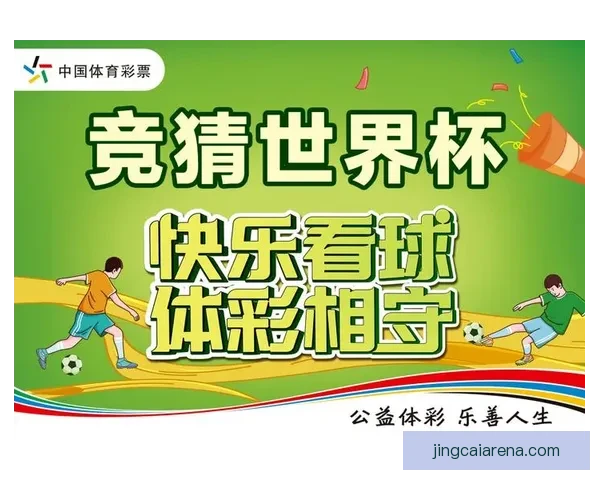 畅享世界杯竞猜乐趣 赢取丰厚奖品共同见证精彩时刻