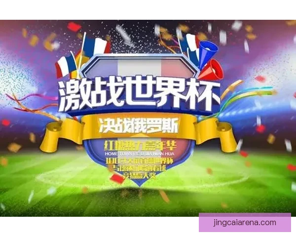 畅享世界杯竞猜乐趣 实时互动赢取丰富奖励体验