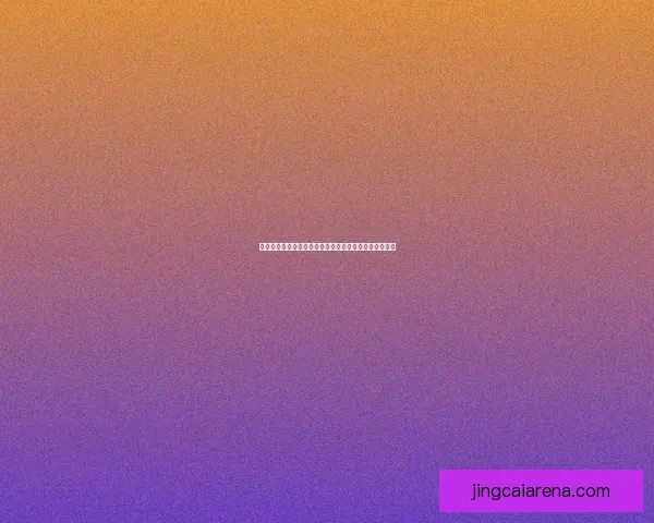 世界杯精彩竞猜开启，尽享全球赛事实时投注与互动体验